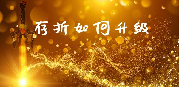 存折如何升级_https://www.fcdydaikuan.com_黄金期货直播_第1张
