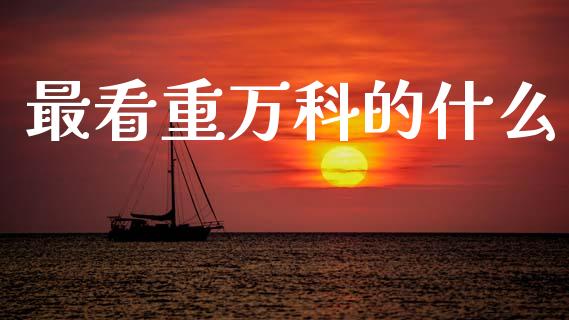 最看重万科的什么_https://www.fcdydaikuan.com_德指期货直播_第1张