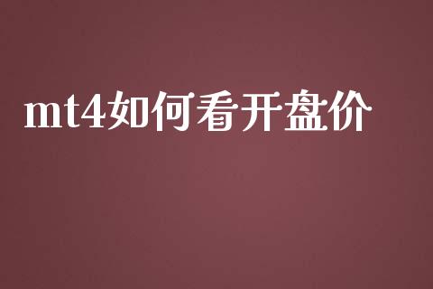 mt4如何看开盘价_https://www.fcdydaikuan.com_黄金期货直播_第1张