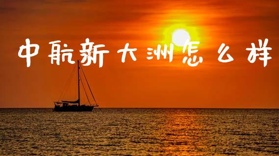 中航新大洲怎么样_https://www.fcdydaikuan.com_恒指期货直播_第1张