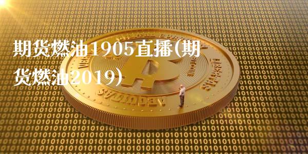 期货燃油1905直播(期货燃油2019)_https://www.fcdydaikuan.com_德指期货直播_第1张
