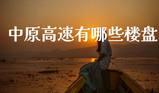 中原高速有哪些楼盘_https://www.fcdydaikuan.com_恒指期货直播_第1张