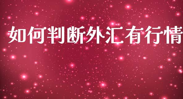如何判断外汇有行情_https://www.fcdydaikuan.com_恒指期货直播_第1张