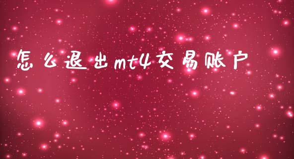怎么退出mt4交易账户_https://www.fcdydaikuan.com_恒指期货直播_第1张