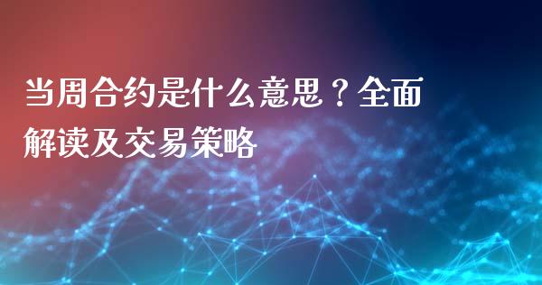 当周合约是什么意思？全面解读及交易策略_https://www.fcdydaikuan.com_德指期货直播_第1张