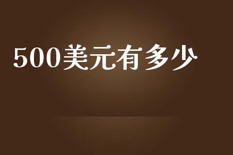 500美元有多少_https://www.fcdydaikuan.com_恒指期货直播_第1张