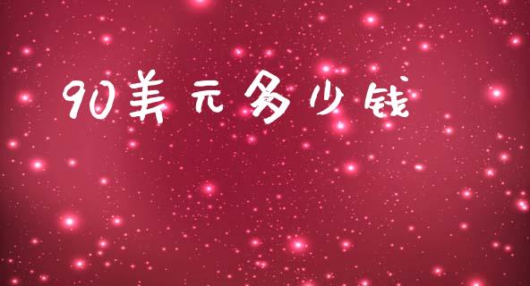 90美元多少钱_https://www.fcdydaikuan.com_恒生指数直播室_第1张