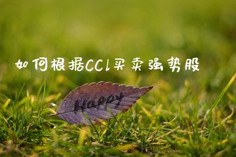 如何根据CCl买卖强势股_https://www.fcdydaikuan.com_恒生指数直播室_第1张