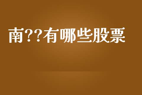 南??有哪些股票_https://www.fcdydaikuan.com_恒生指数直播室_第1张