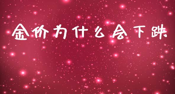 金价为什么会下跌_https://www.fcdydaikuan.com_恒生指数直播室_第1张