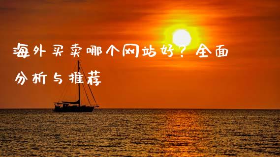海外买卖哪个网站好?全面分析与推荐_恒生指数直播室_第1张_恒生指数直播室_恒指期货直播_德指期货直播_黄金期货直播 海外买卖哪个网站好?全面分析与推荐_https://www.fcdydaikuan.com_恒生指数直播室_第1张