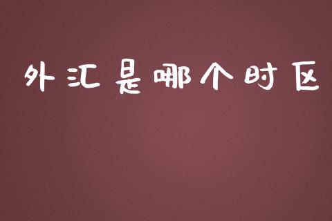外汇是哪个时区_https://www.fcdydaikuan.com_恒指期货直播_第1张