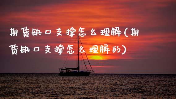期货缺口支撑怎么理解(期货缺口支撑怎么理解的)_https://www.fcdydaikuan.com_恒生指数直播室_第1张