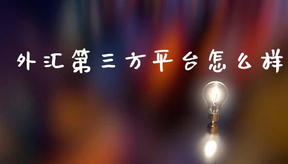 外汇第三方平台怎么样_https://www.fcdydaikuan.com_恒生指数直播室_第1张