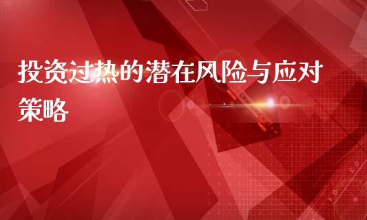 投资过热的潜在风险与应对策略_https://www.fcdydaikuan.com_恒生指数直播室_第1张
