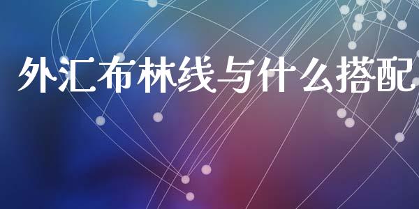 外汇布林线与什么搭配_https://www.fcdydaikuan.com_恒生指数直播室_第1张