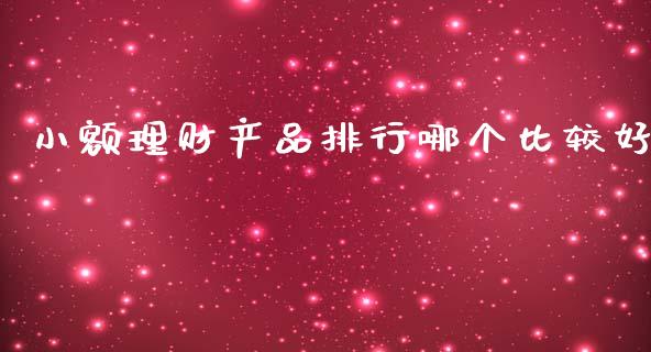 小额理财产品排行哪个比较好_https://www.fcdydaikuan.com_恒指期货直播_第1张