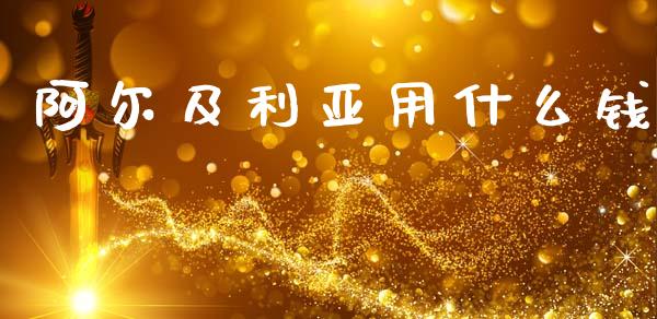 阿尔及利亚用什么钱_https://www.fcdydaikuan.com_黄金期货直播_第1张