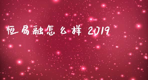 恒易融怎么样 2019_https://www.fcdydaikuan.com_恒指期货直播_第1张