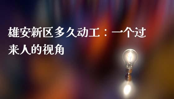 雄安新区多久动工：一个过来人的视角_https://www.fcdydaikuan.com_恒指期货直播_第1张
