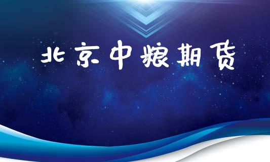 北京中粮期货_https://www.fcdydaikuan.com_恒生指数直播室_第1张