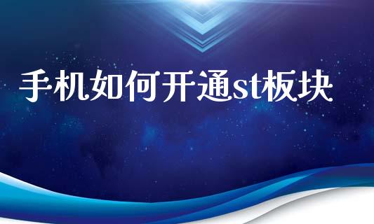 手机如何开通st板块_https://www.fcdydaikuan.com_恒生指数直播室_第1张