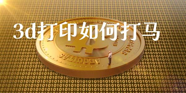 3d打印如何打马_https://www.fcdydaikuan.com_德指期货直播_第1张
