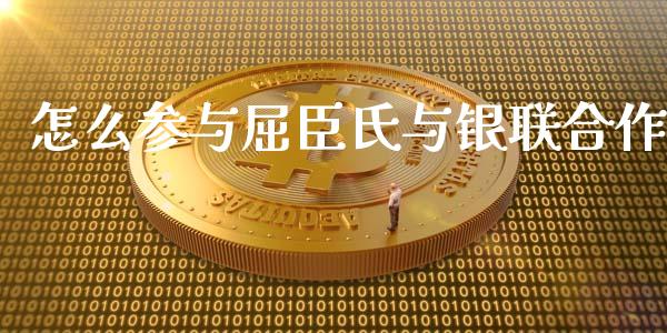怎么参与屈臣氏与银联合作_https://www.fcdydaikuan.com_黄金期货直播_第1张
