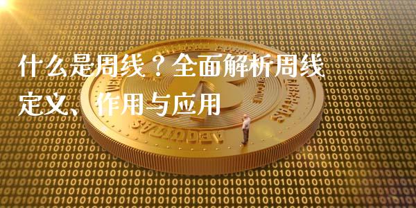 什么是周线？全面解析周线定义、作用与应用_https://www.fcdydaikuan.com_黄金期货直播_第1张