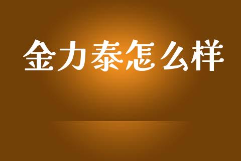 金力泰怎么样_https://www.fcdydaikuan.com_黄金期货直播_第1张