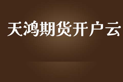天鸿期货开户云_https://www.fcdydaikuan.com_恒生指数直播室_第1张