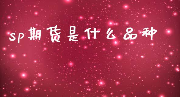 sp期货是什么品种_黄金期货直播_第1张_恒生指数直播室_恒指期货直播_德指期货直播_黄金期货直播 sp期货是什么品种_https://www.fcdydaikuan.com_黄金期货直播_第1张