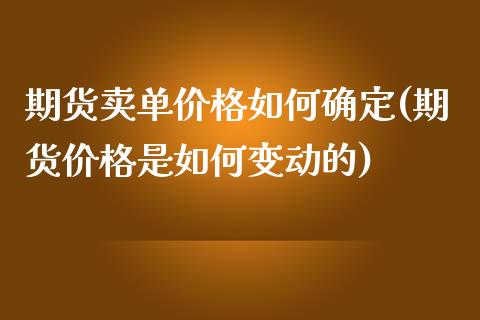 期货卖单价格如何确定(期货价格是如何变动的)_https://www.fcdydaikuan.com_黄金期货直播_第1张