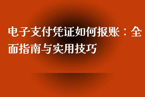 电子支付凭证如何报账：全面指南与实用技巧_https://www.fcdydaikuan.com_德指期货直播_第1张