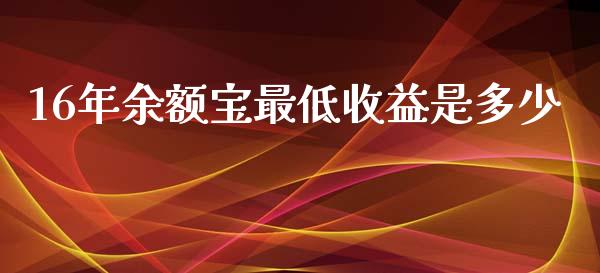16年余额宝最低收益是多少_https://www.fcdydaikuan.com_德指期货直播_第1张