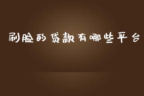 刷脸的贷款有哪些平台_https://www.fcdydaikuan.com_恒生指数直播室_第1张