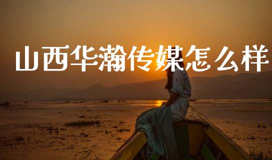 山西华瀚传媒怎么样_https://www.fcdydaikuan.com_德指期货直播_第1张