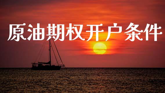 原油期权开户条件_https://www.fcdydaikuan.com_恒生指数直播室_第1张