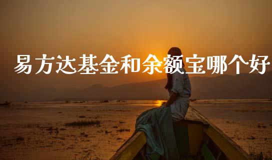易方达基金和余额宝哪个好_https://www.fcdydaikuan.com_恒指期货直播_第1张