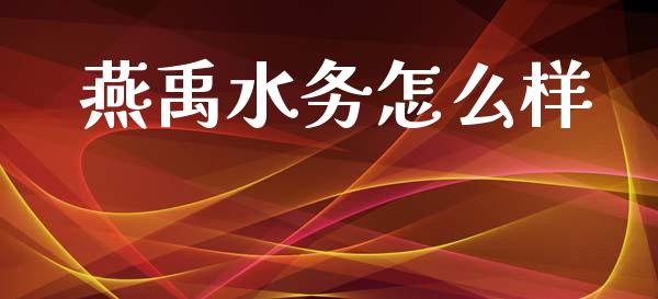 燕禹水务怎么样_https://www.fcdydaikuan.com_黄金期货直播_第1张