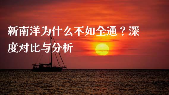 新南洋为什么不如全通？深度对比与分析_https://www.fcdydaikuan.com_恒指期货直播_第1张