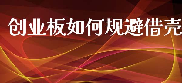 创业板如何规避借壳_德指期货直播_第1张_恒生指数直播室_恒指期货直播_德指期货直播_黄金期货直播 创业板如何规避借壳_https://www.fcdydaikuan.com_德指期货直播_第1张