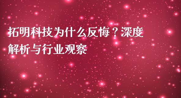 拓明科技为什么反悔？深度解析与行业观察_https://www.fcdydaikuan.com_恒指期货直播_第1张
