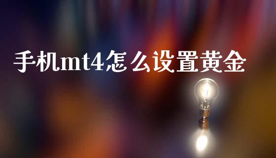 手机mt4怎么设置黄金_https://www.fcdydaikuan.com_恒指期货直播_第1张