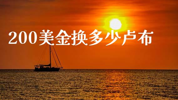 200美金换多少卢布_https://www.fcdydaikuan.com_德指期货直播_第1张