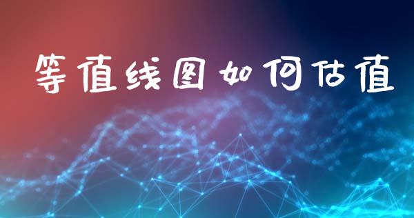 等值线图如何估值_https://www.fcdydaikuan.com_德指期货直播_第1张