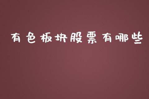 有色板块股票有哪些_https://www.fcdydaikuan.com_恒生指数直播室_第1张