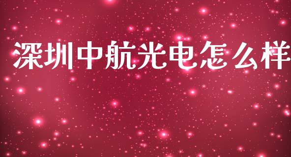 深圳中航光电怎么样_https://www.fcdydaikuan.com_黄金期货直播_第1张