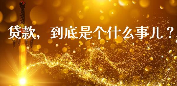 贷款，到底是个什么事儿？_https://www.fcdydaikuan.com_恒生指数直播室_第1张