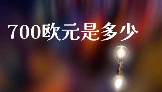 700欧元是多少_https://www.fcdydaikuan.com_黄金期货直播_第1张